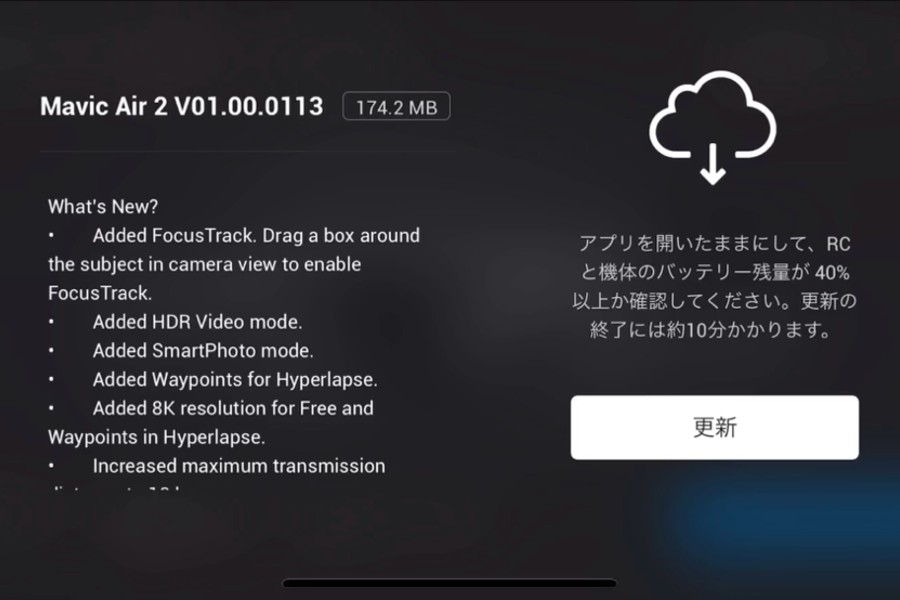 DJI Mavic Air 2 ファームウェアアップデート1