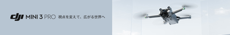 DJI Mini 3 Pro 一覧