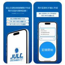 JULC飛行日誌アプリを紹介